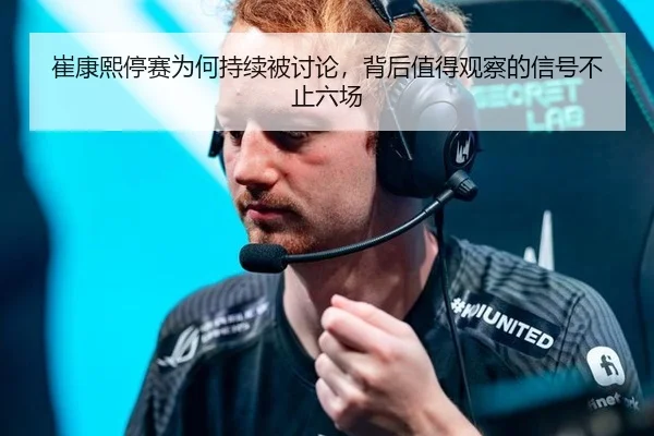 崔康熙停赛为何持续被讨论，背后值得观察的信号不止六场